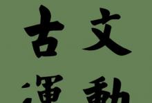 日常生活：唐代古文运动的代表是谁