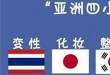 日常生活：亚洲四大邪术是什么意思