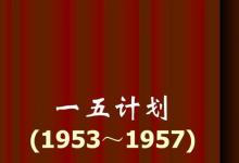 日常生活：第一个五年计划从哪年开始