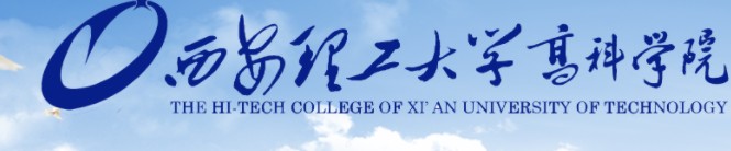 西安理工大学高科学院迎新网及系统入口