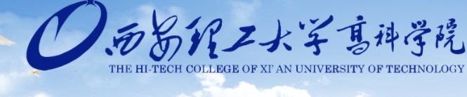 教育资讯：2021西安理工大学高科学院迎新网及系统入口 报到时间及入学须知