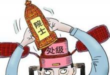 日常生活：院士是什么级别
