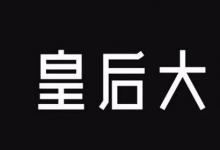 日常生活：皇后大道东为什么下架