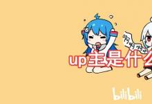 日常生活：up主是什么意思