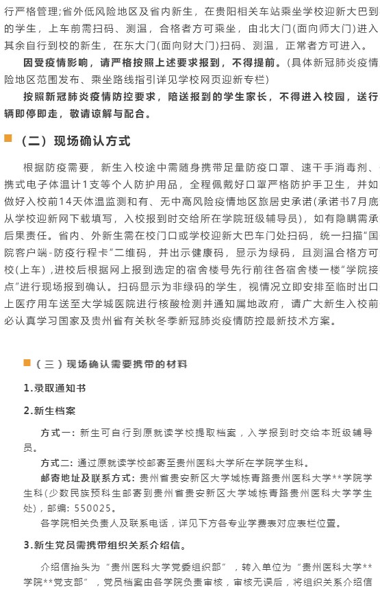 2021贵州医科大学迎新网登陆入口 新生报到时间及入学须知3.jpg