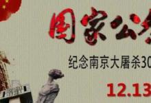 日常生活：12月13日国家公祭日的由来是什么