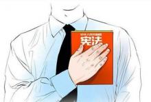 日常生活：我国国家宪法日活动每几年举办一次