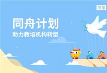 贝尔科教推出同舟计划，助力教培机构转型