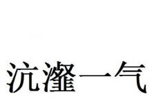 日常生活：成语沆瀣一气中的沆瀣是指什么