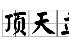 日常生活：最高大的人打一个成语