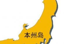日常生活：日本最大的岛屿是什么