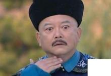日常生活：和珅是怎么死的