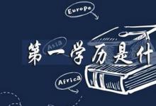 日常生活：第一学历是什么意思