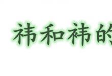 日常生活：祎和袆的区别是什么