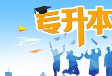 日常生活：2021年专升本报名时间是怎样的