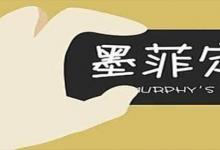 日常生活：墨菲定律是什么意思