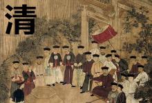 日常生活：清朝多少年