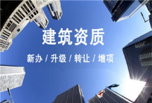 开办建设工程企业资质研修班，建咨易达以丰富经验实现企业多类目资质办理
