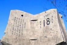 日常生活：9月18日是什么纪念日