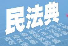 日常生活：民法典的意义是什么