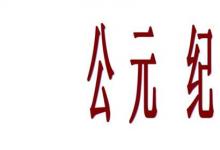 日常生活：公元纪年法的来历是什么