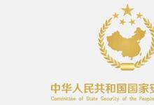 日常生活：国安是什么单位