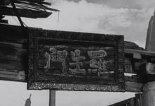 日常生活：罗生门是什么意思