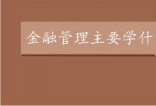 日常生活：金融管理是学什么