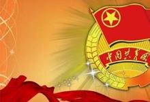 日常生活：团员什么时候自动退