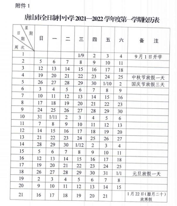 2021-2022唐山中小学校历 暑假放假时间