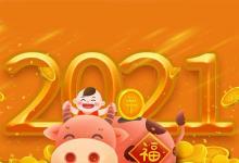日常生活：2021是什么年