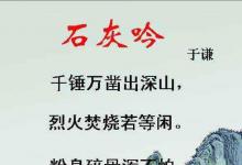 日常生活：粉身碎骨全不怕要留清白在人间写的是什么
