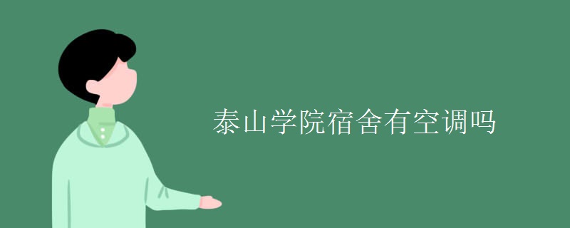 泰山学院宿舍有空调吗