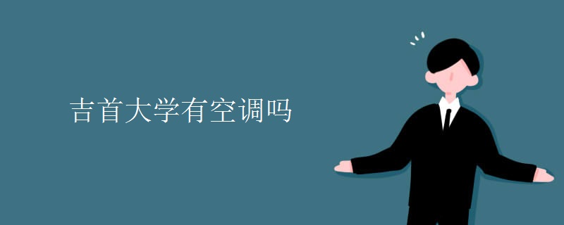 吉首大学有空调吗