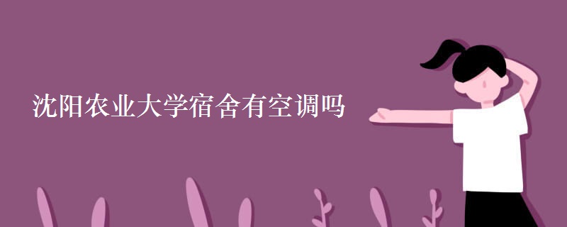 沈阳农业大学宿舍有空调吗