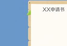 日常生活：一般申请书的格式是怎样的
