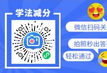 2021学法减分拍照搜题，学法减分答案及题库。