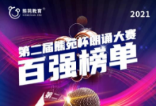 熊苑杯朗诵大赛复赛结果出炉！一起聆听百强之声！