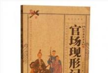 日常生活：清末四大谴责小说是什么