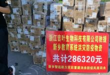 风雨同舟！吉叶生物捐赠多批消毒杀菌物资驰援河南，助力开展灾后全面消杀！