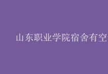 教育资讯：山东职业学院宿舍有空调吗