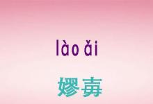 日常生活：嫪毐字怎么读