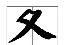 日常生活：夏字偏旁是什么字