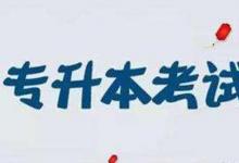 日常生活：专升本考试主要考什么内容