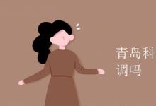 教育资讯：青岛科技大学宿舍有空调吗
