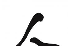 日常生活：人字加一笔能写几个字