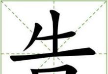 日常生活：一口咬掉牛尾巴打一字