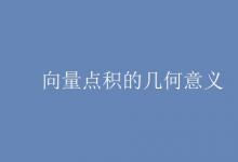 教育资讯：向量点积的几何意义