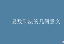 教育资讯：复数乘法的几何意义