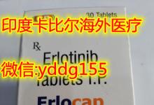 印度厄洛替尼哪里买，肺癌分子靶向治疗！印度厄洛替尼价格